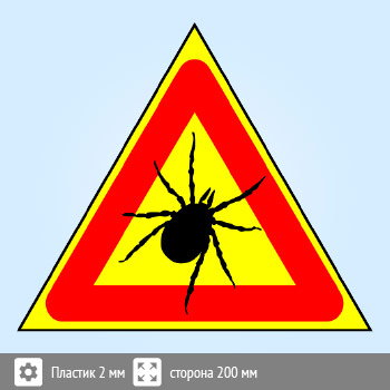 Знак «Опасно! Клещи», B100 (пластик, сторона 300 мм)